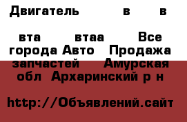 Двигатель cummins в-3.9, в-5.9, 4bt-3.9, 6bt-5.9, 4isbe-4.5, 4вта-3.9, 4втаа-3.9 - Все города Авто » Продажа запчастей   . Амурская обл.,Архаринский р-н